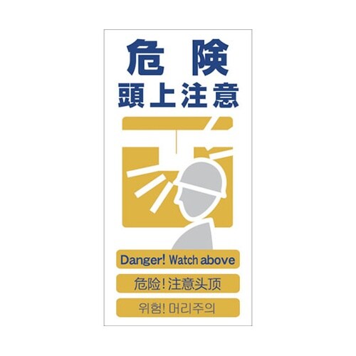 1146111307 安全標識 危険頭ー