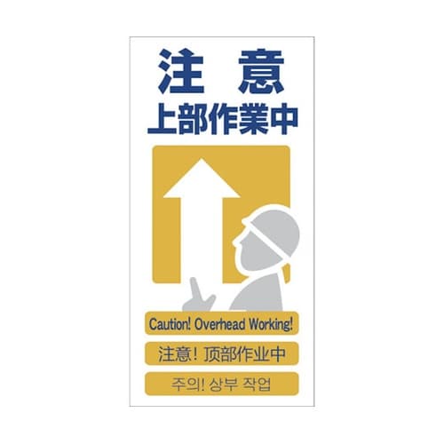 1146111309 安全標識 注意上ー