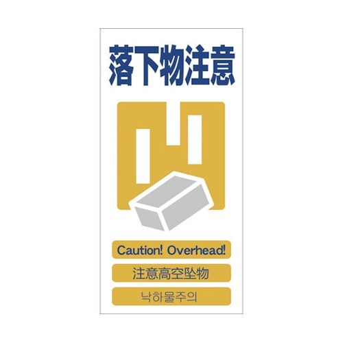 1146111312 安全標識落下物注意