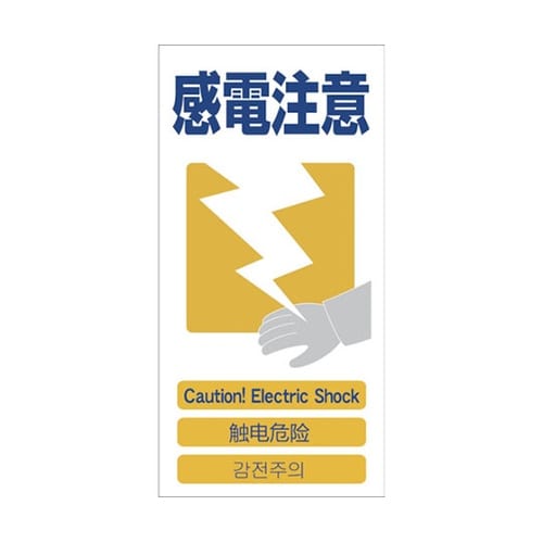 1146111313 安全標識 感電注意