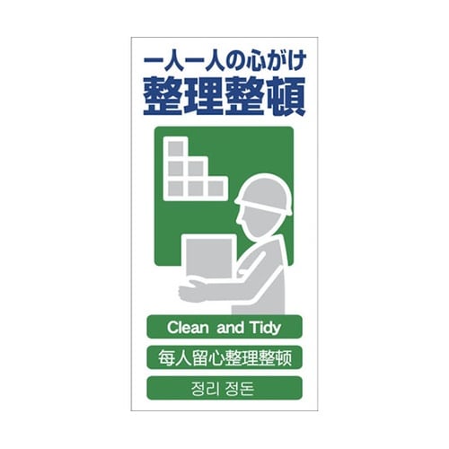 1146111314 安全標識 整理整頓