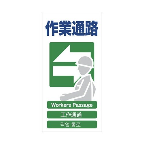 1146111317 安全標識 作業通路