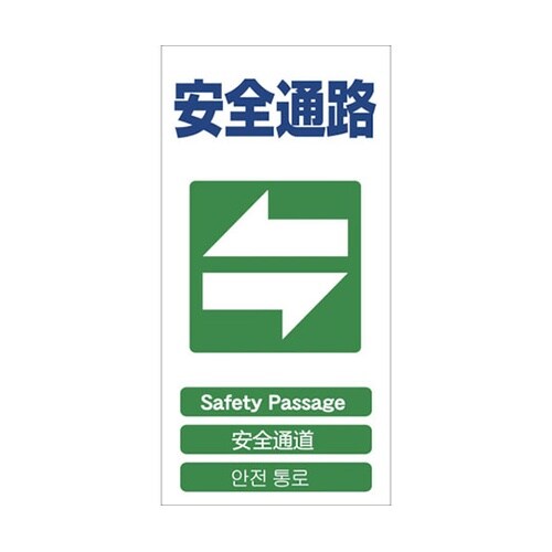 1146111318 安全標識 安全通路