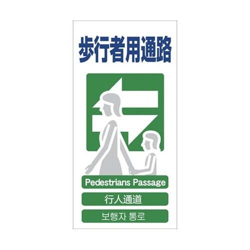 1146111319 安全標識 歩行者ー