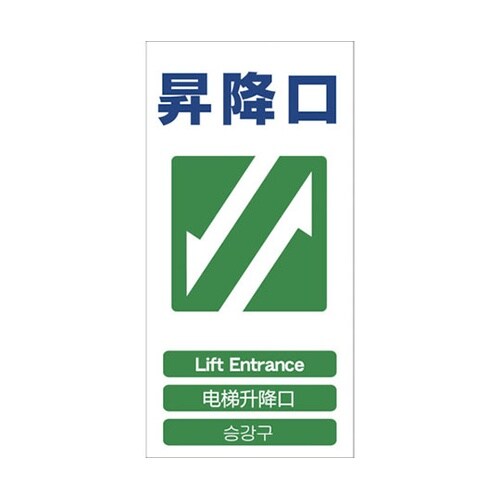 1146111321 安全標識 昇降口
