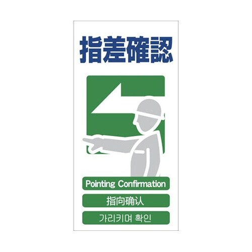 1146111322 安全標識 指差確認