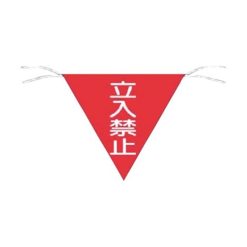 650 三角旗標識 「立入禁止」