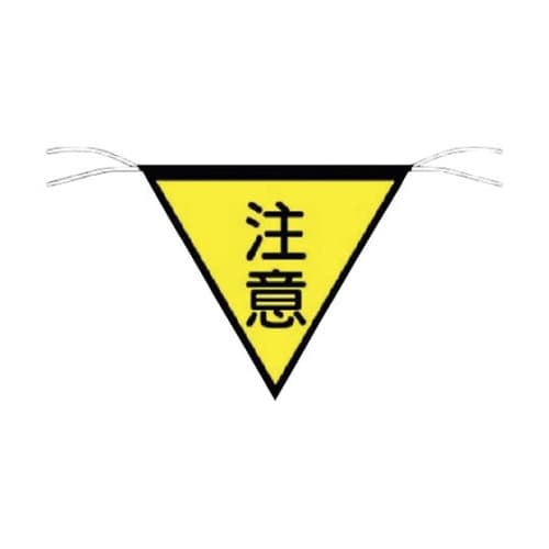 652 三角旗標識 「注意」
