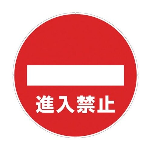 CP31 プラポールプレート 進入禁止