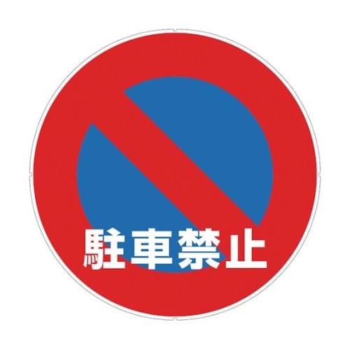 CP32 プラポールプレート 駐車禁止