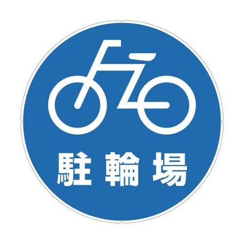 CP43 プラポールプレート 駐輪場