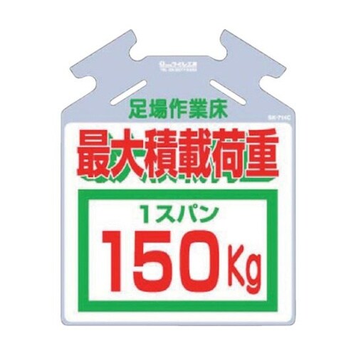 吊り下げ標識 筋かい用つるしっこ「最大積