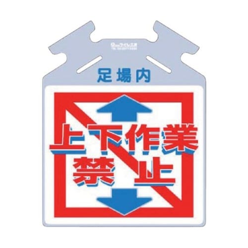 吊り下げ標識 筋かい用つるしっこ「上下作