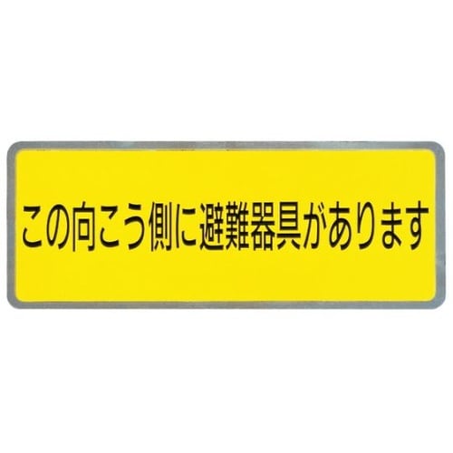 SK−8 避難・避難器具ステッカー