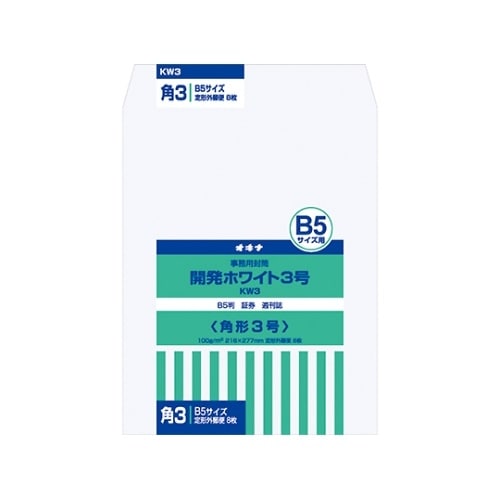 KW3 開発ホワイト封筒