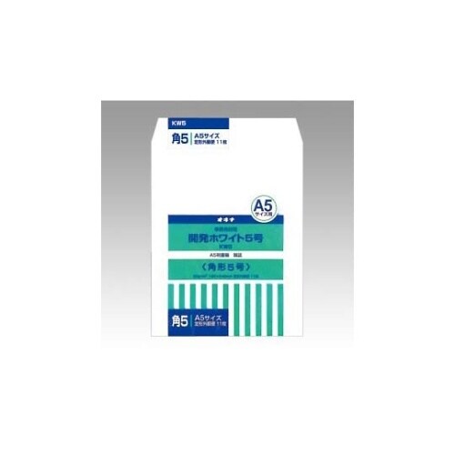 KW5 開発ホワイト封筒