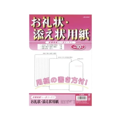 リ204 お礼状・添え状用紙セット