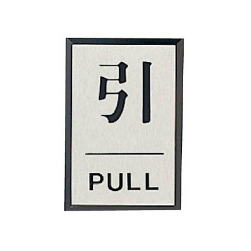 84380 ドア表示板 引PULL