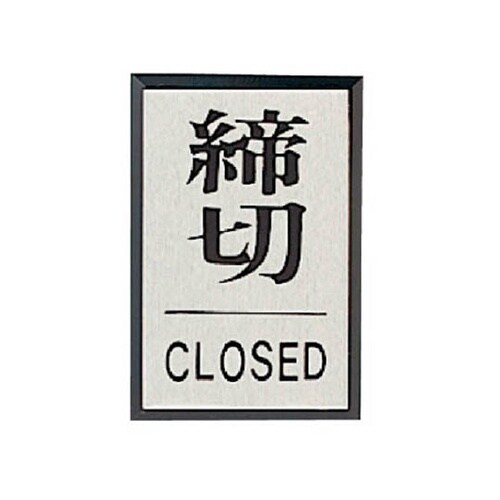 84382 ドア表示板 締切