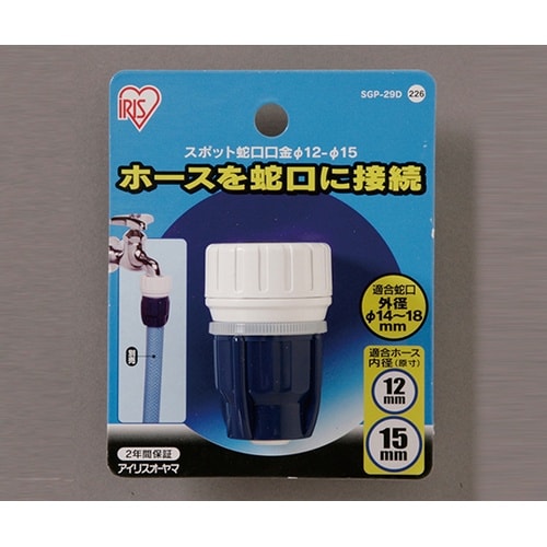 SGP−29D スポット蛇口口金