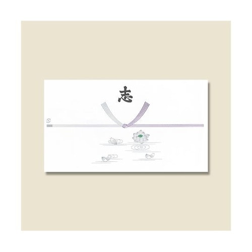 004803202 のし紙仏・志入豆のし