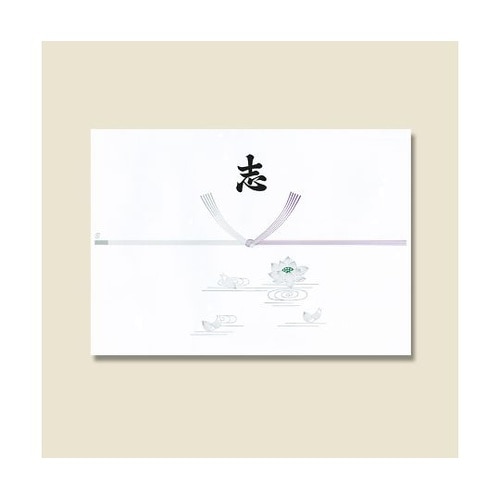 004800212 のし紙 仏 志入り