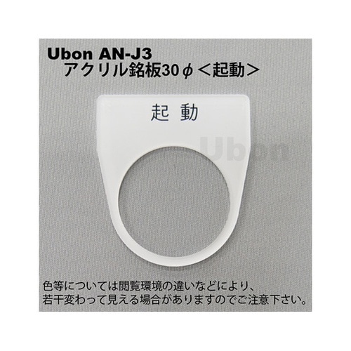 AN−J3 アクリル銘板φ30起動