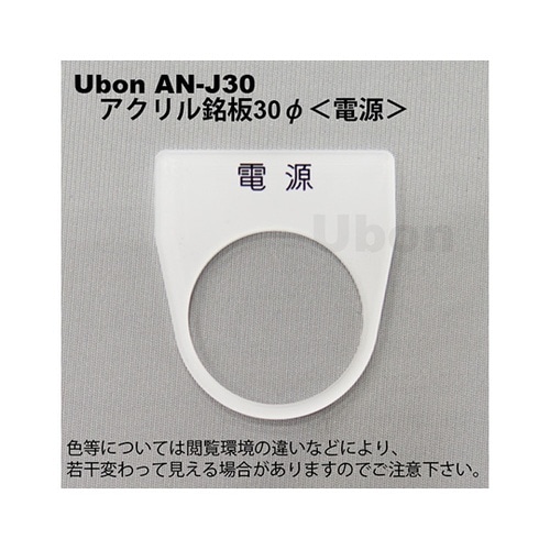 AN−J30 アクリル銘板φ30電源