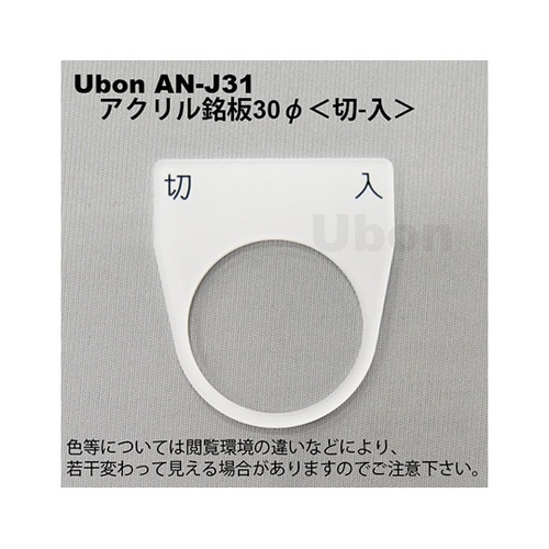AN−J31 アクリル銘板φ30切−入