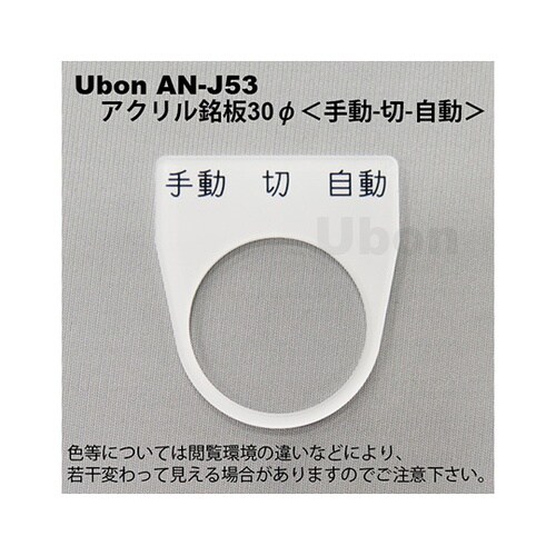 AN−J53アクリル銘板φ30手動切自動