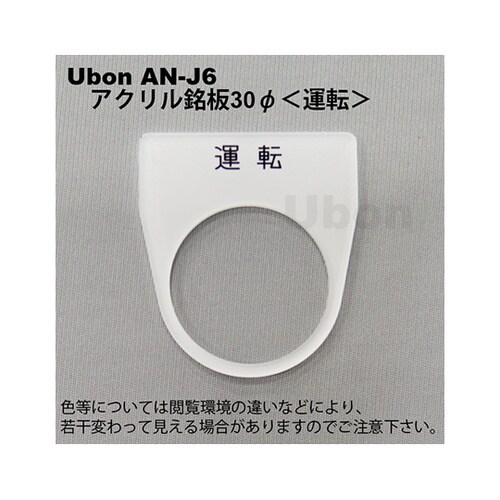AN−J6 アクリル銘板φ30運転
