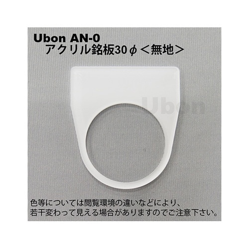 AN−0 アクリル銘板φ30無地