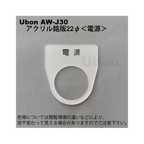 AW−J30 アクリル銘板φ22電源