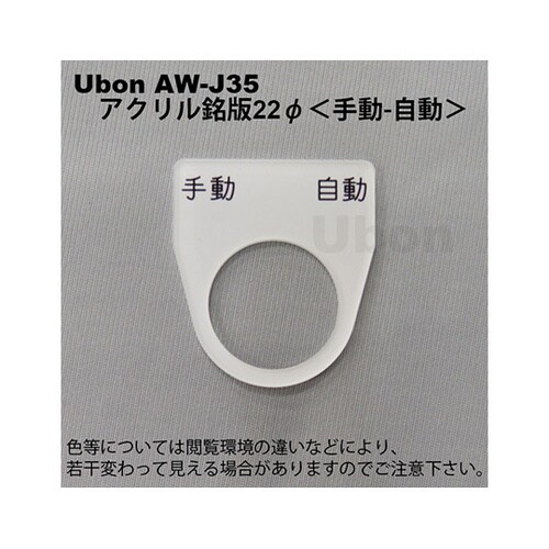 AW−J35 アクリル銘板φ22手動自動