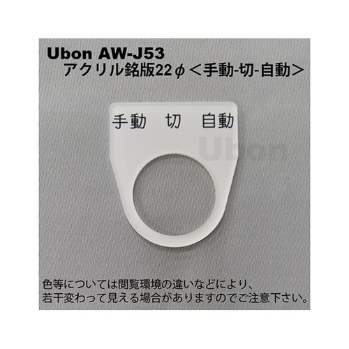 AW−J53アクリル銘板φ22手動切自動