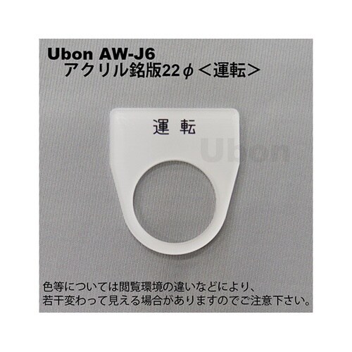 AW−J6 アクリル銘板φ22運転