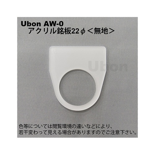 AW−0 アクリル銘板φ22無地