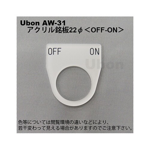 AW−31 アクリル銘板φ22OFFON