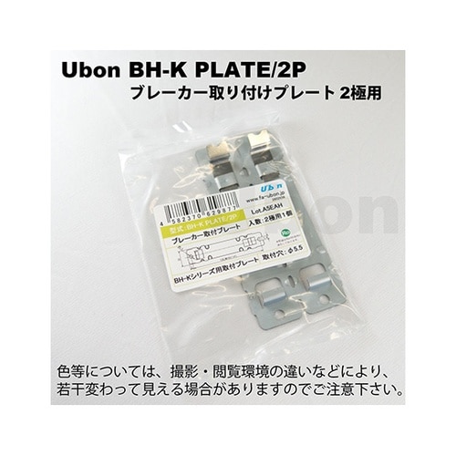 BH−K PLATE/2P 取付プレート