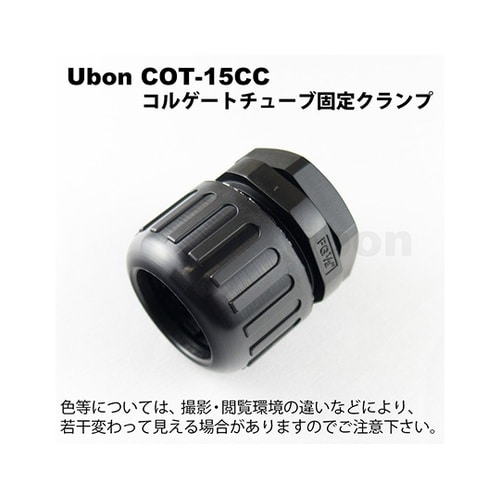 COT−15CC チューブ固定クランプ