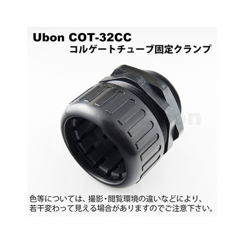 COT−32CC チューブ固定クランプ