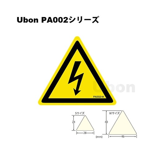 PA002S 三角ラベル 感電注意 S