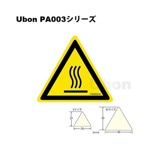 PA003M 三角ラベル 高温注意 M