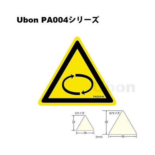 PA004S 三角ラベル 回転注意 S