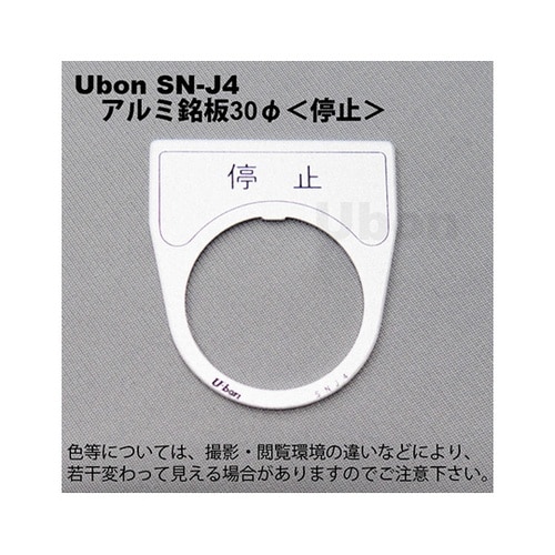 SN−J4 アルミ銘板φ30 停止