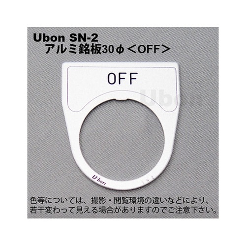 SN−2 アルミ銘板φ30 OFF