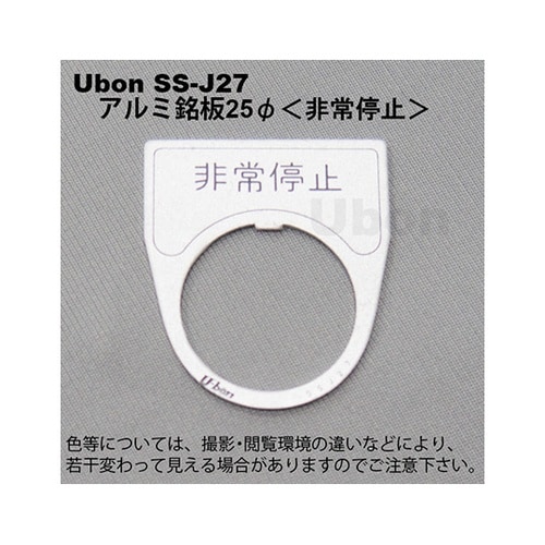 SS−J27 アルミ銘板φ25 非常停止