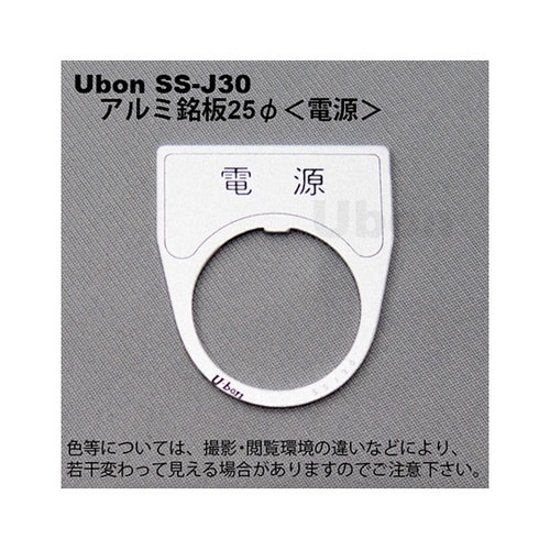 SS−J30 アルミ銘板φ25 電源