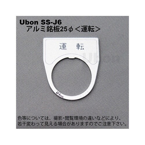 SS−J6 アルミ銘板φ25 運転