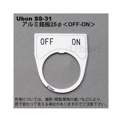 SS−31 アルミ銘板φ25OFF−ON